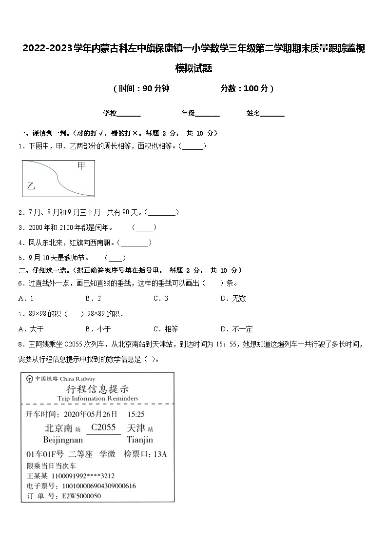 2022-2023学年内蒙古科左中旗保康镇一小学数学三年级第二学期期末质量跟踪监视模拟试题含答案01