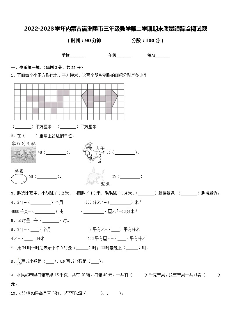 2022-2023学年内蒙古满洲里市三年级数学第二学期期末质量跟踪监视试题含答案第1页