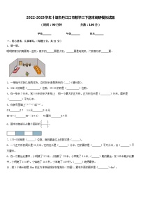 2022-2023学年十堰市丹江口市数学三下期末调研模拟试题含答案