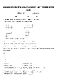 2022-2023学年内蒙古莫力达瓦达斡尔族自治旗铁坚中心校三下数学期末复习检测模拟试题含答案