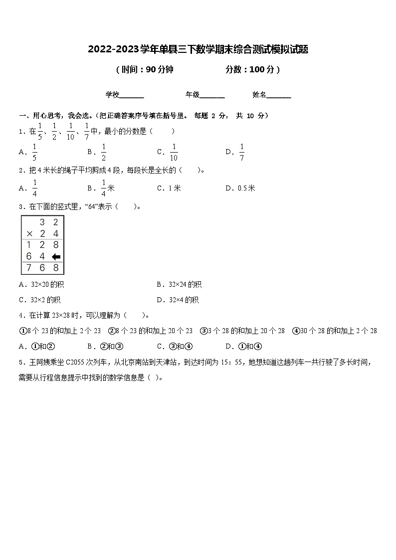 2022-2023学年单县三下数学期末综合测试模拟试题含答案01