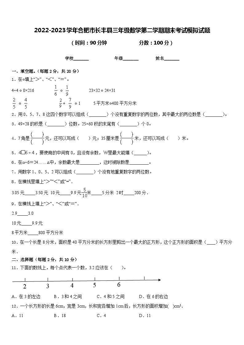 2022-2023学年合肥市长丰县三年级数学第二学期期末考试模拟试题含答案01