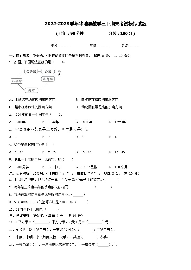 2022-2023学年华池县数学三下期末考试模拟试题含答案第1页