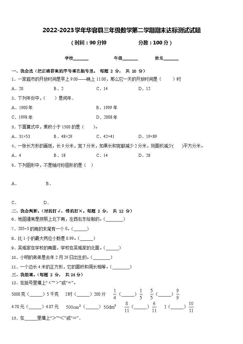 2022-2023学年华容县三年级数学第二学期期末达标测试试题含答案第1页