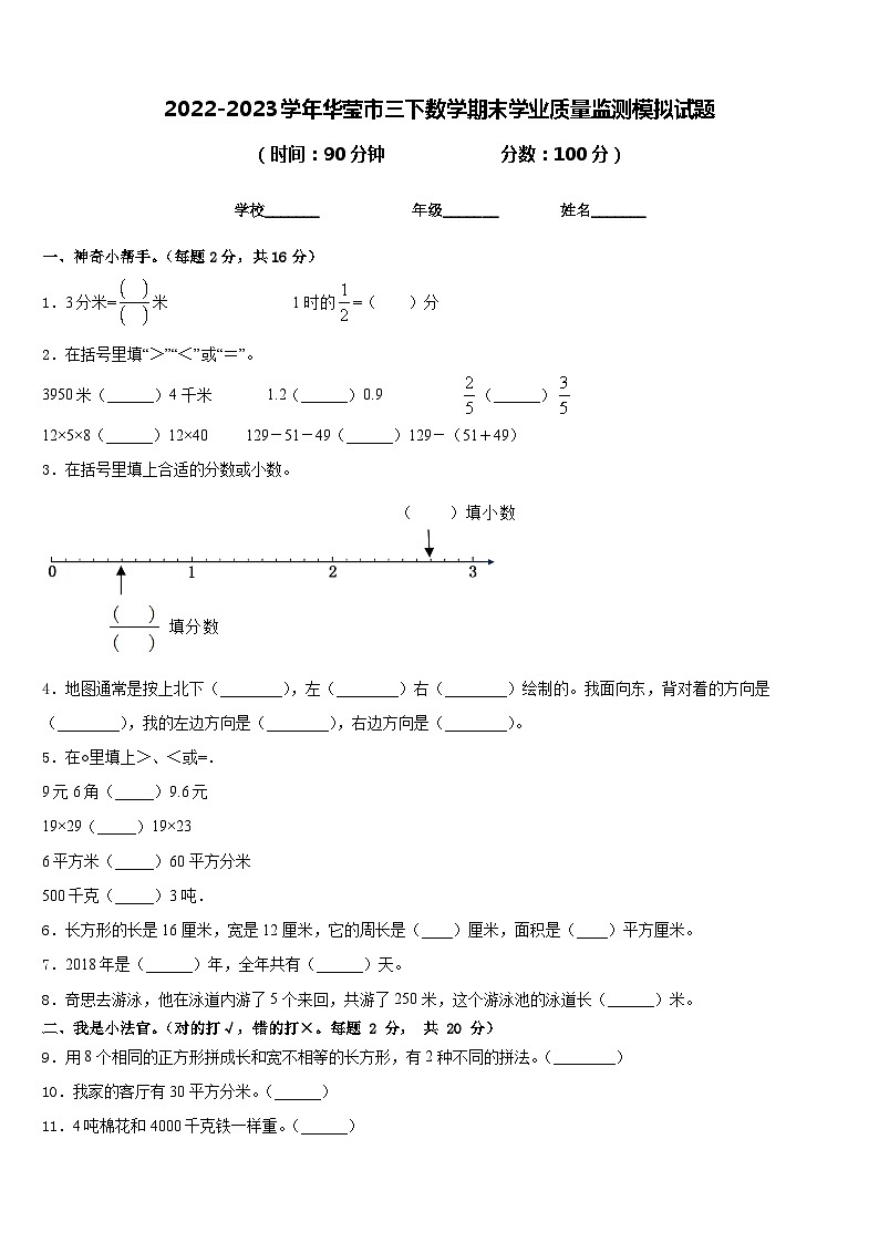 2022-2023学年华莹市三下数学期末学业质量监测模拟试题含答案01