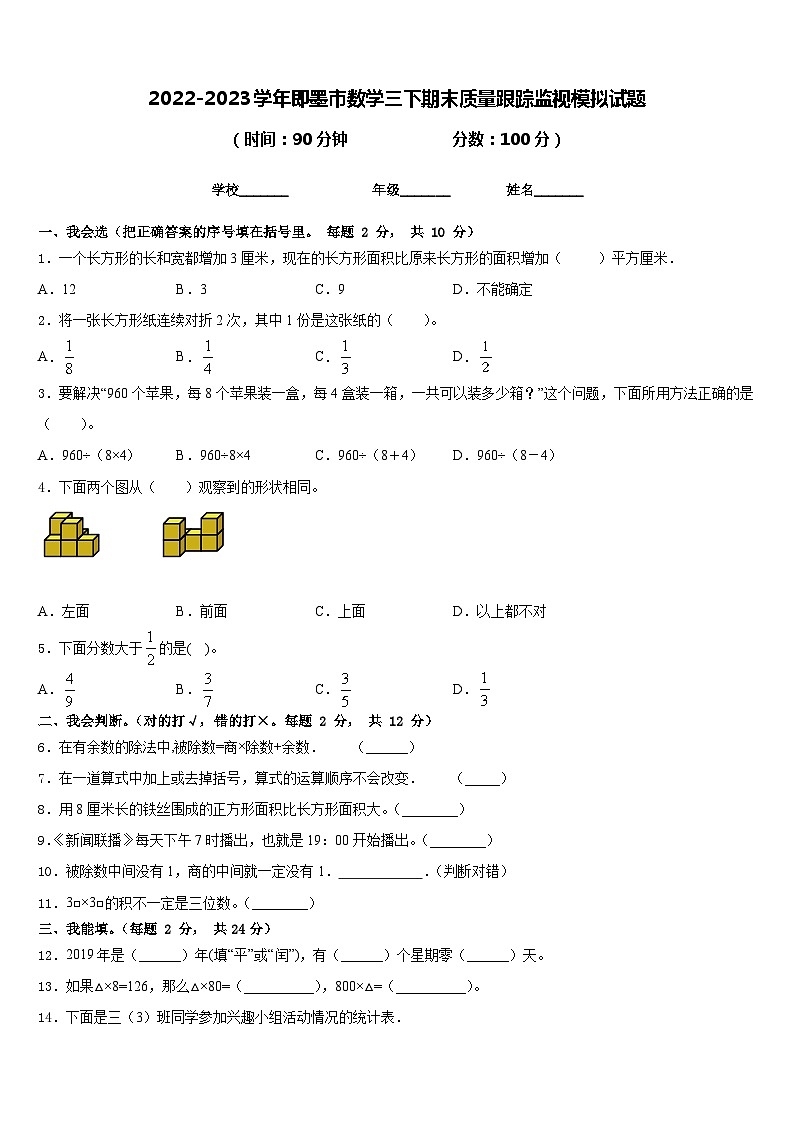2022-2023学年即墨市数学三下期末质量跟踪监视模拟试题含答案01