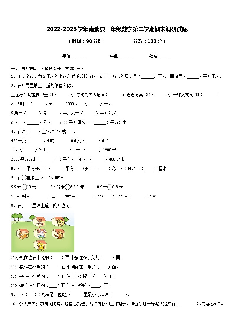 2022-2023学年南澳县三年级数学第二学期期末调研试题含答案第1页