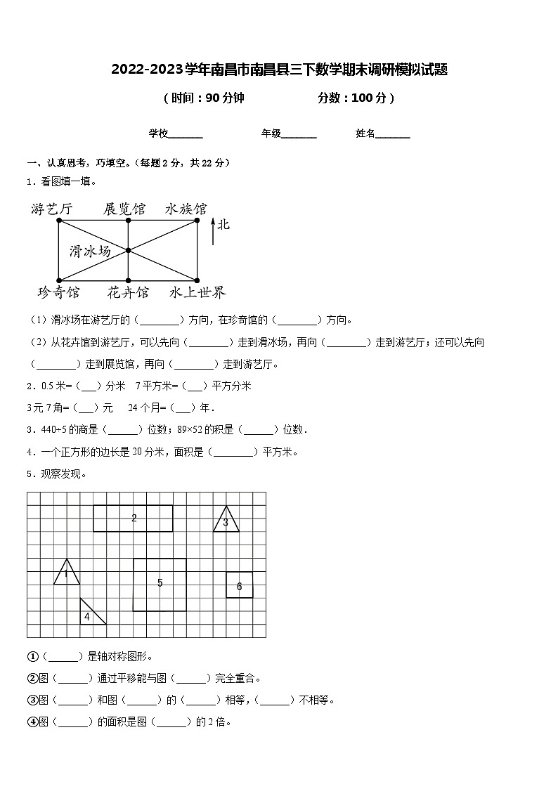 2022-2023学年南昌市南昌县三下数学期末调研模拟试题含答案第1页