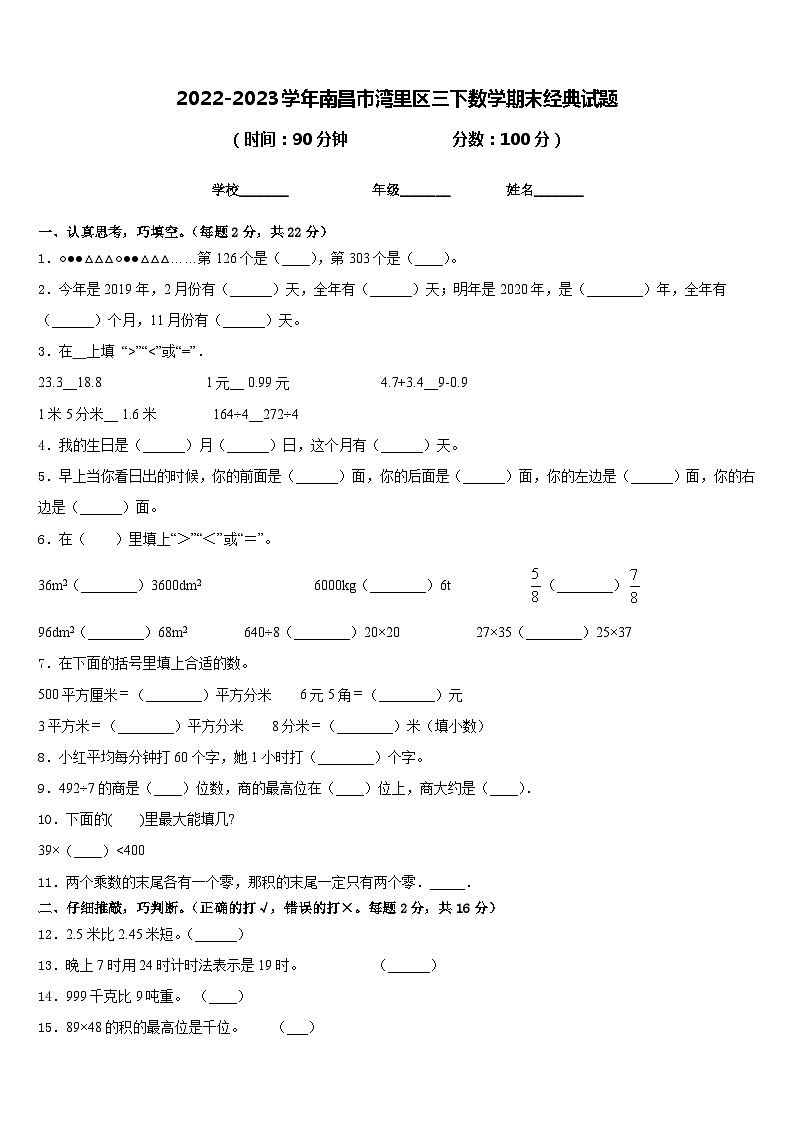 2022-2023学年南昌市湾里区三下数学期末经典试题含答案第1页