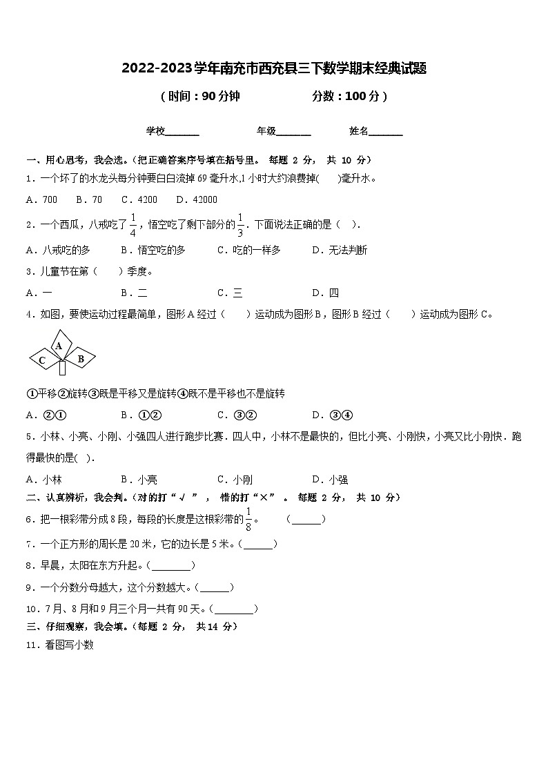 2022-2023学年南充市西充县三下数学期末经典试题含答案第1页