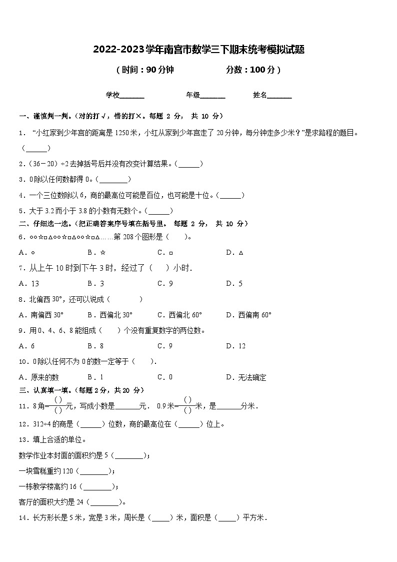 2022-2023学年南宫市数学三下期末统考模拟试题含答案01