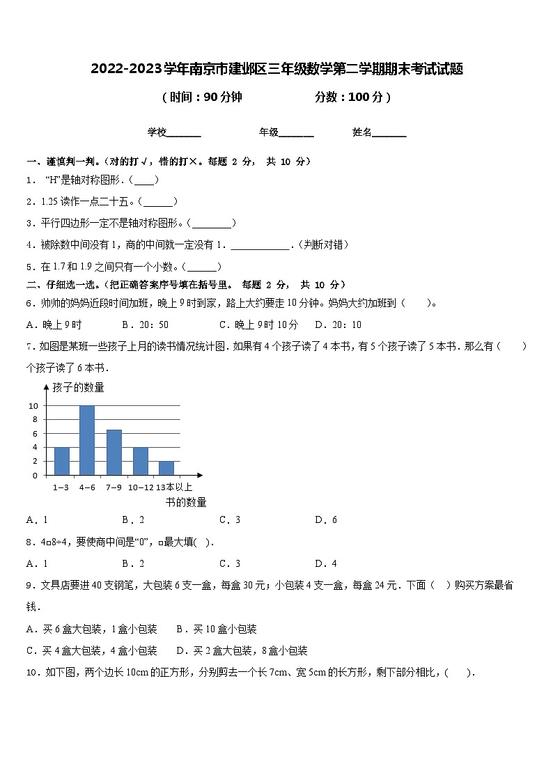 2022-2023学年南京市建邺区三年级数学第二学期期末考试试题含答案第1页