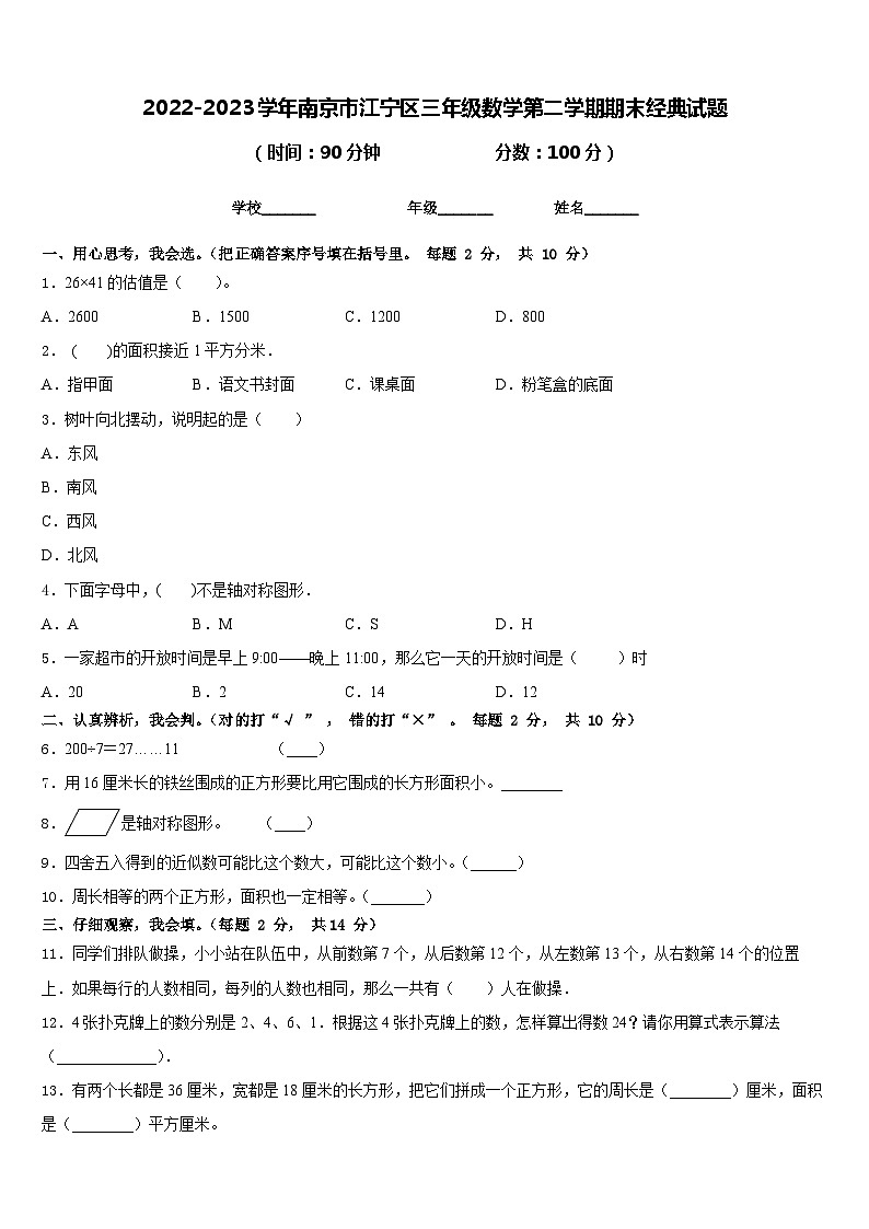 2022-2023学年南京市江宁区三年级数学第二学期期末经典试题含答案01