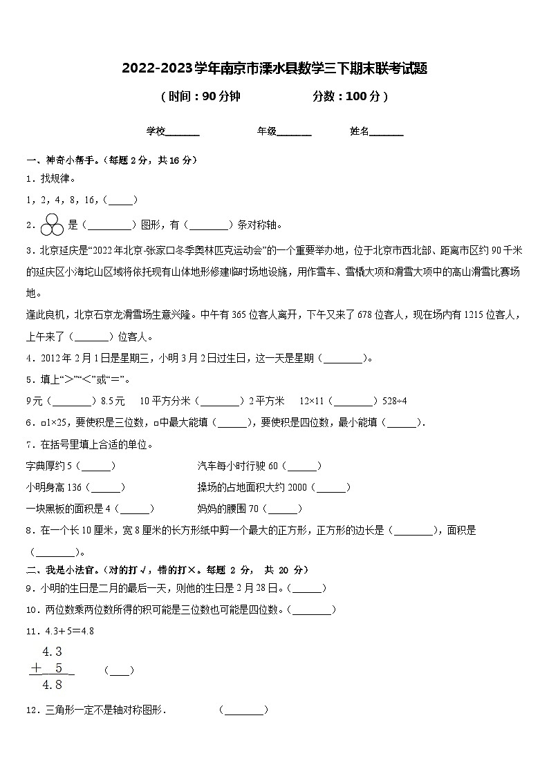 2022-2023学年南京市溧水县数学三下期末联考试题含答案01
