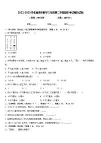 2022-2023学年南康市数学三年级第二学期期末考试模拟试题含答案