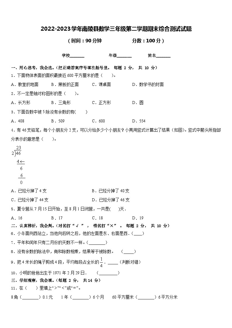 2022-2023学年南陵县数学三年级第二学期期末综合测试试题含答案第1页