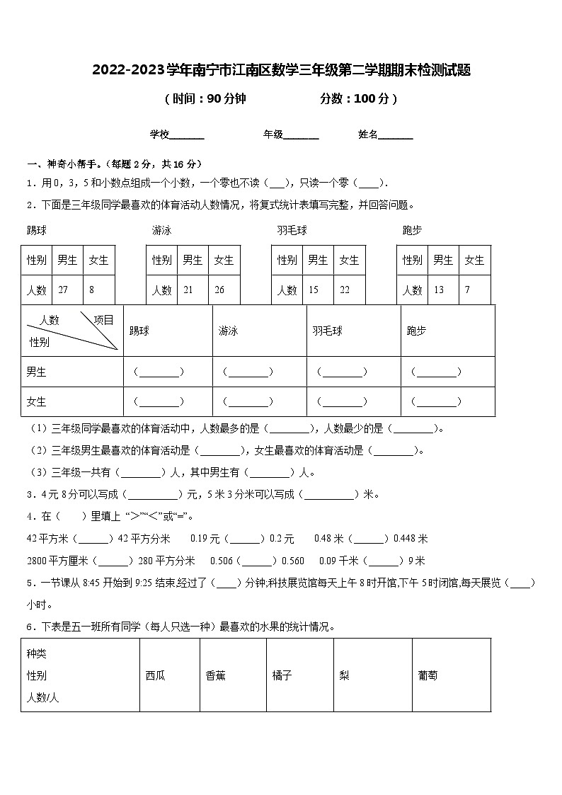 2022-2023学年南宁市江南区数学三年级第二学期期末检测试题含答案第1页