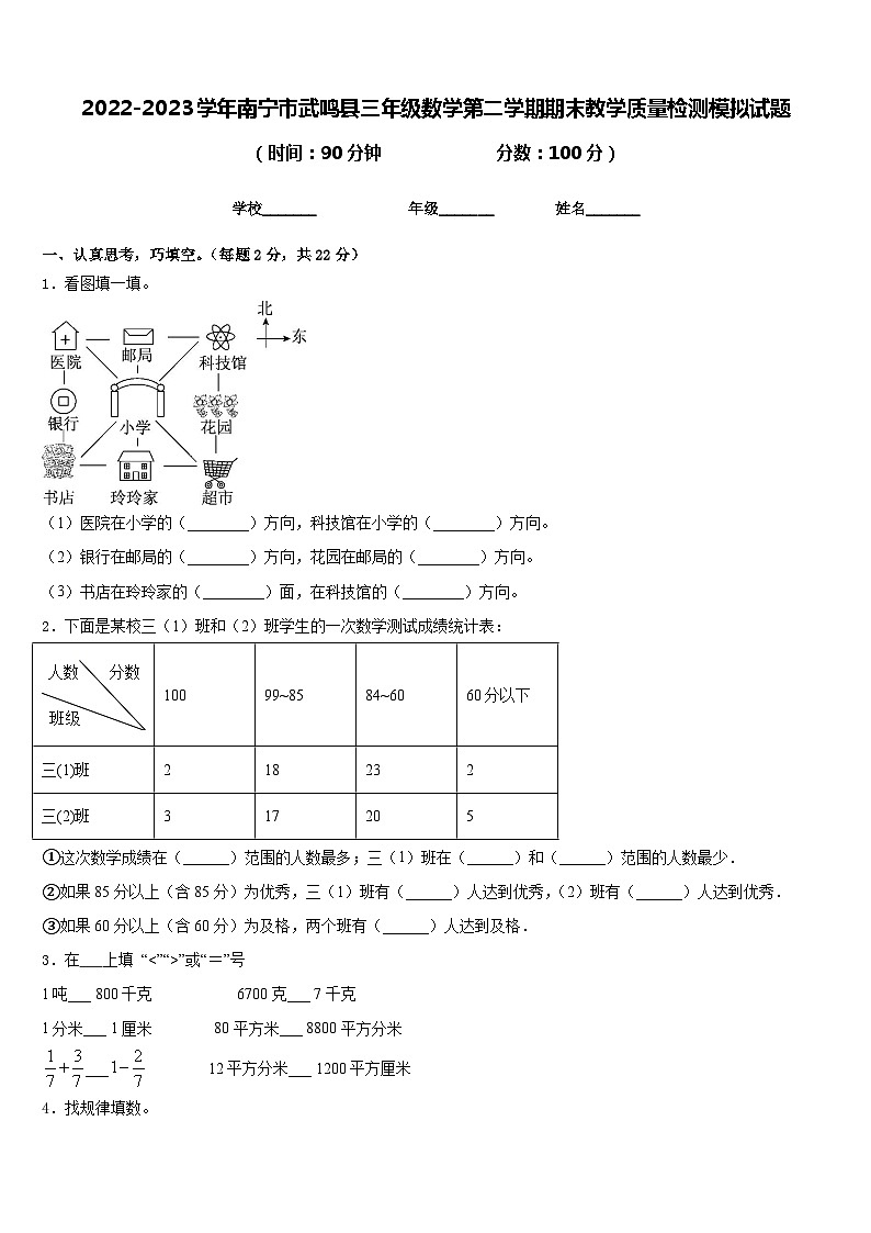 2022-2023学年南宁市武鸣县三年级数学第二学期期末教学质量检测模拟试题含答案第1页