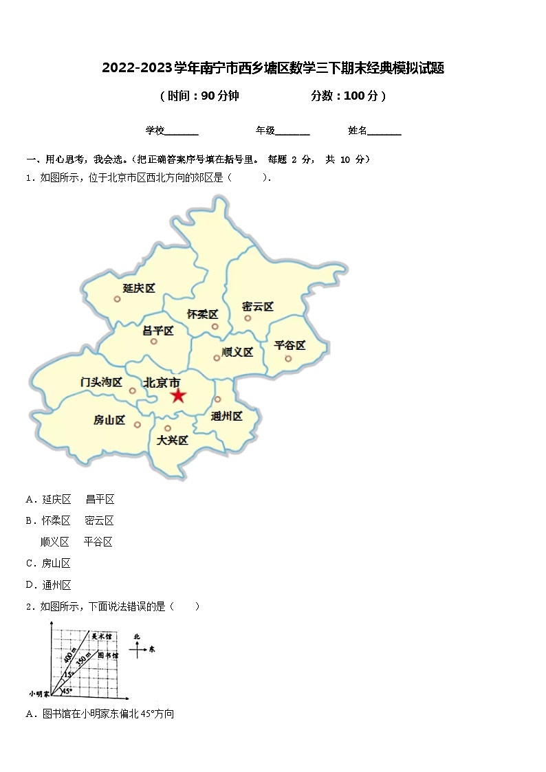 2022-2023学年南宁市西乡塘区数学三下期末经典模拟试题含答案01
