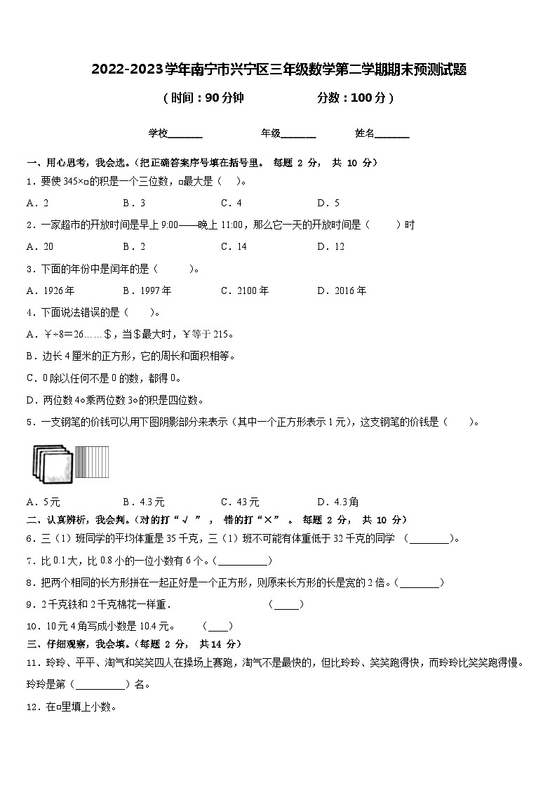 2022-2023学年南宁市兴宁区三年级数学第二学期期末预测试题含答案第1页