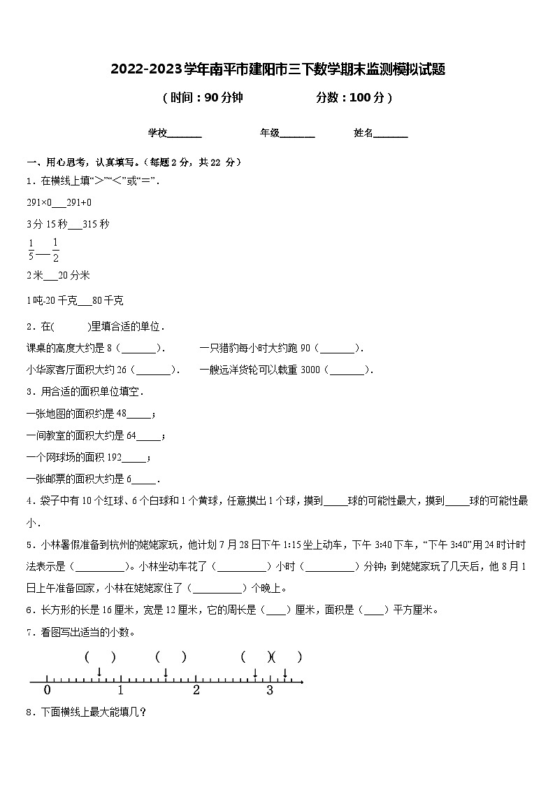 2022-2023学年南平市建阳市三下数学期末监测模拟试题含答案第1页