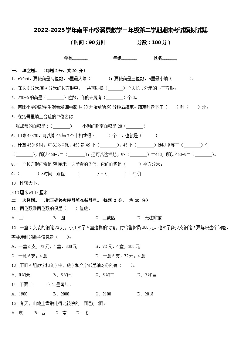 2022-2023学年南平市松溪县数学三年级第二学期期末考试模拟试题含答案01
