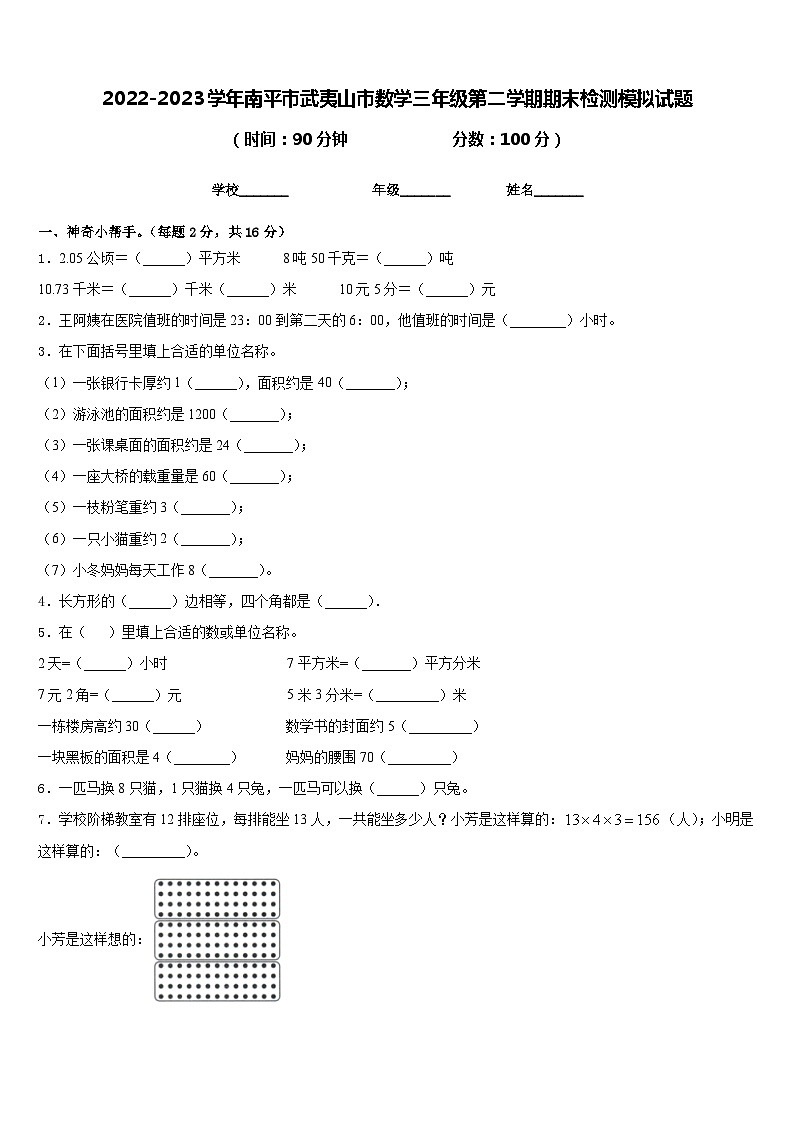 2022-2023学年南平市武夷山市数学三年级第二学期期末检测模拟试题含答案第1页