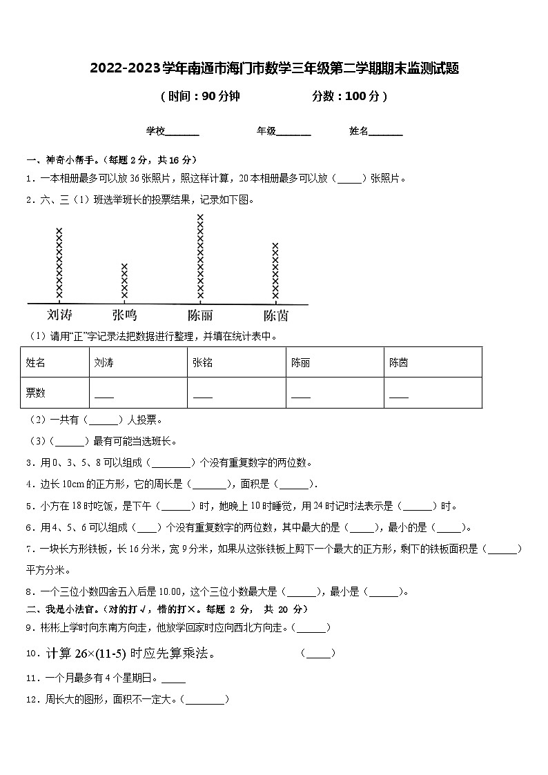 2022-2023学年南通市海门市数学三年级第二学期期末监测试题含答案第1页