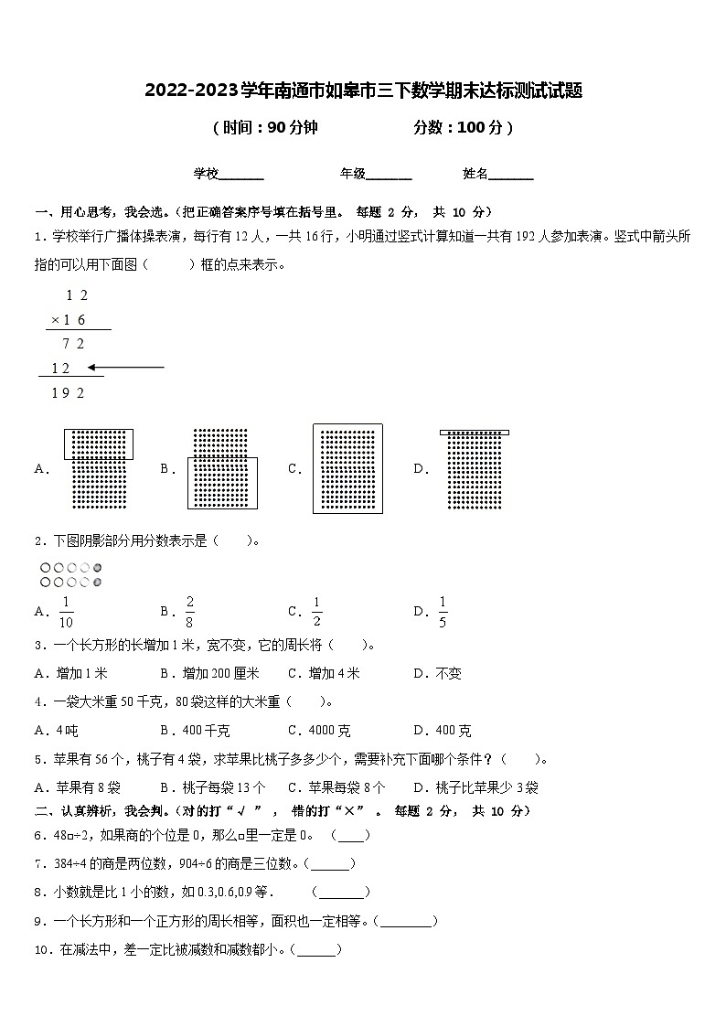 2022-2023学年南通市如皋市三下数学期末达标测试试题含答案第1页