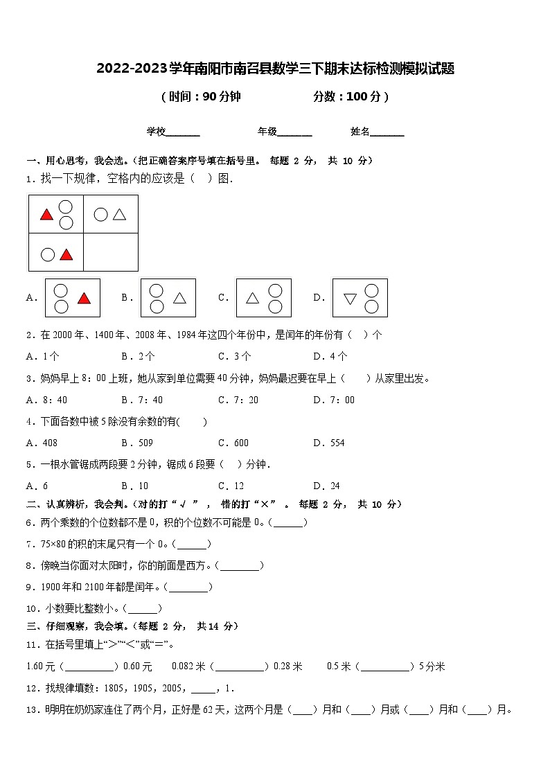 2022-2023学年南阳市南召县数学三下期末达标检测模拟试题含答案第1页