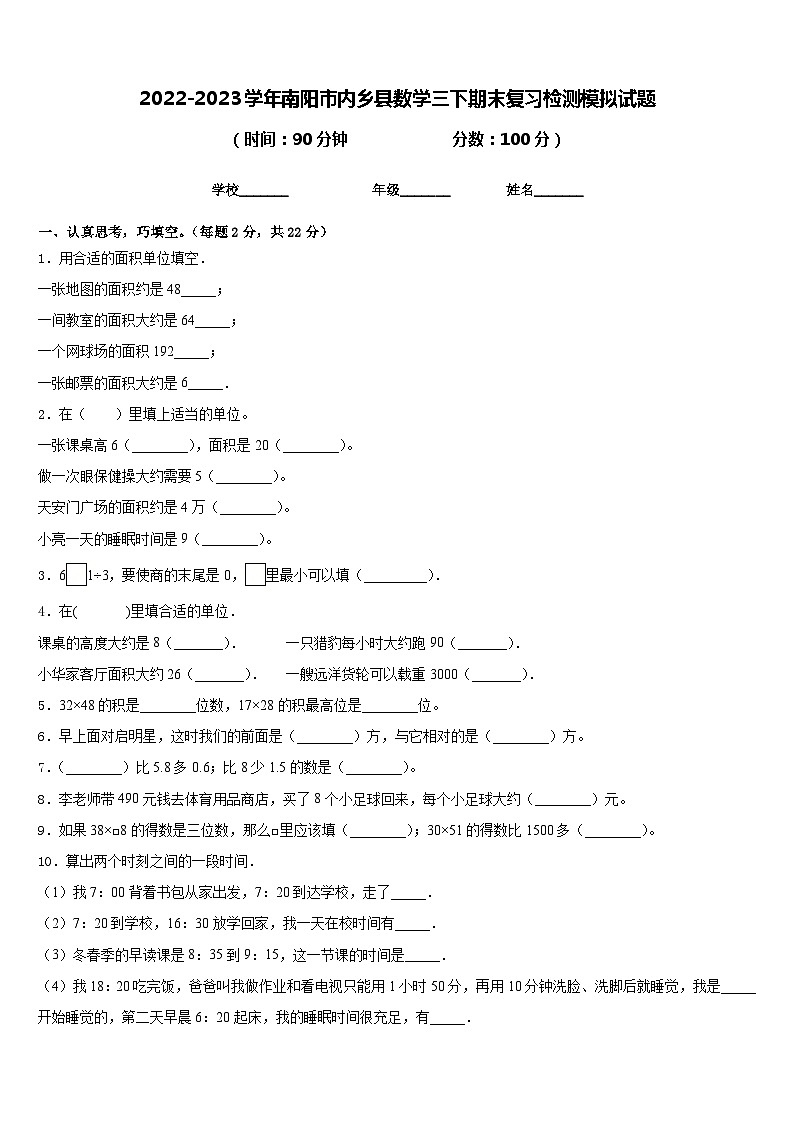 2022-2023学年南阳市内乡县数学三下期末复习检测模拟试题含答案第1页