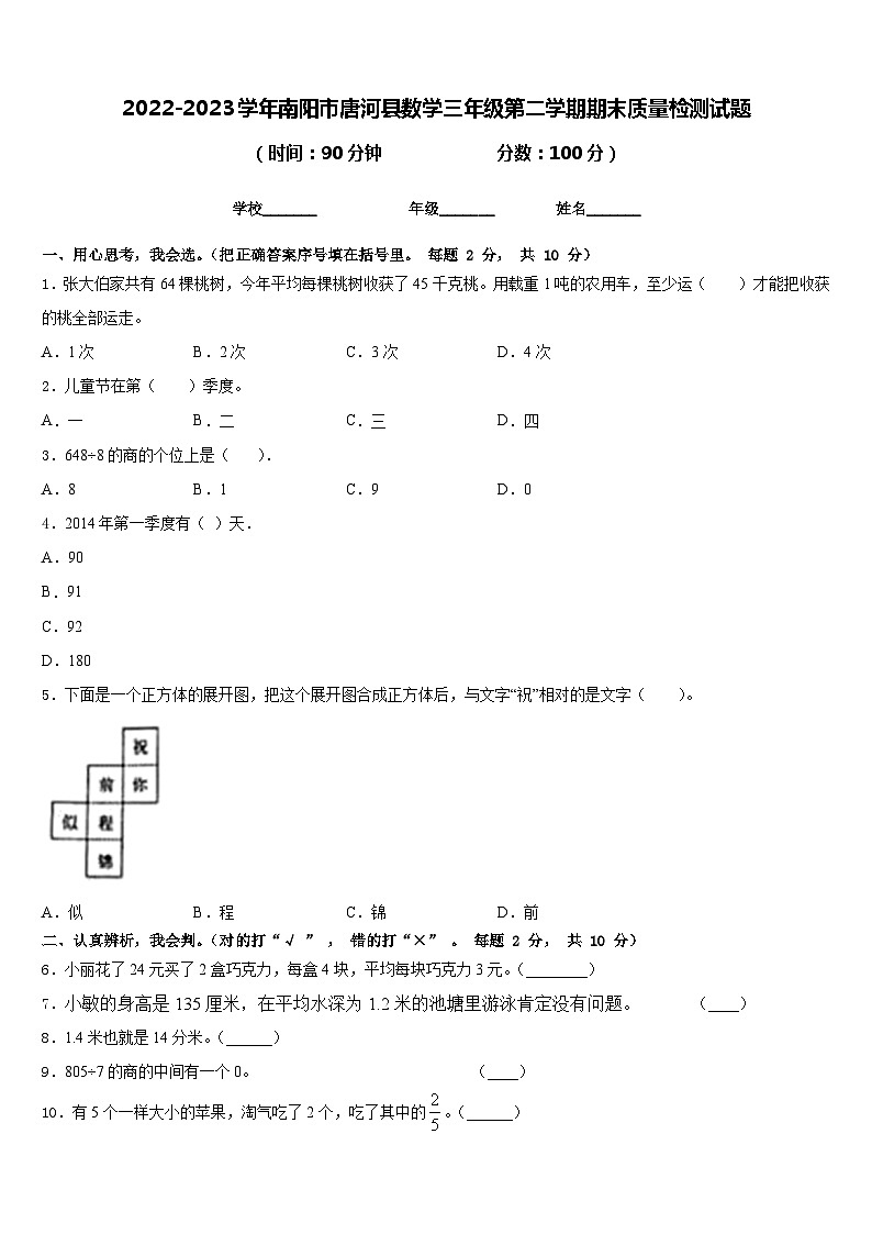 2022-2023学年南阳市唐河县数学三年级第二学期期末质量检测试题含答案第1页