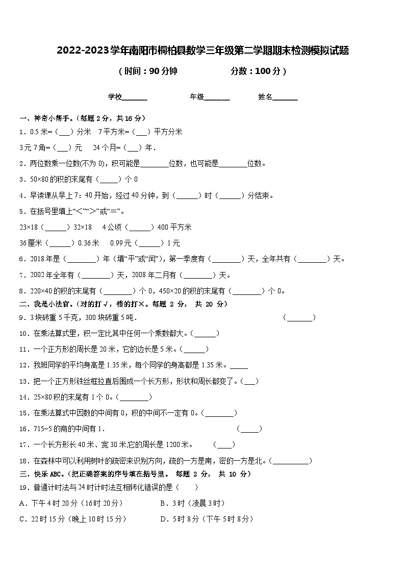 2022-2023学年南阳市桐柏县数学三年级第二学期期末检测模拟试题含答案第1页