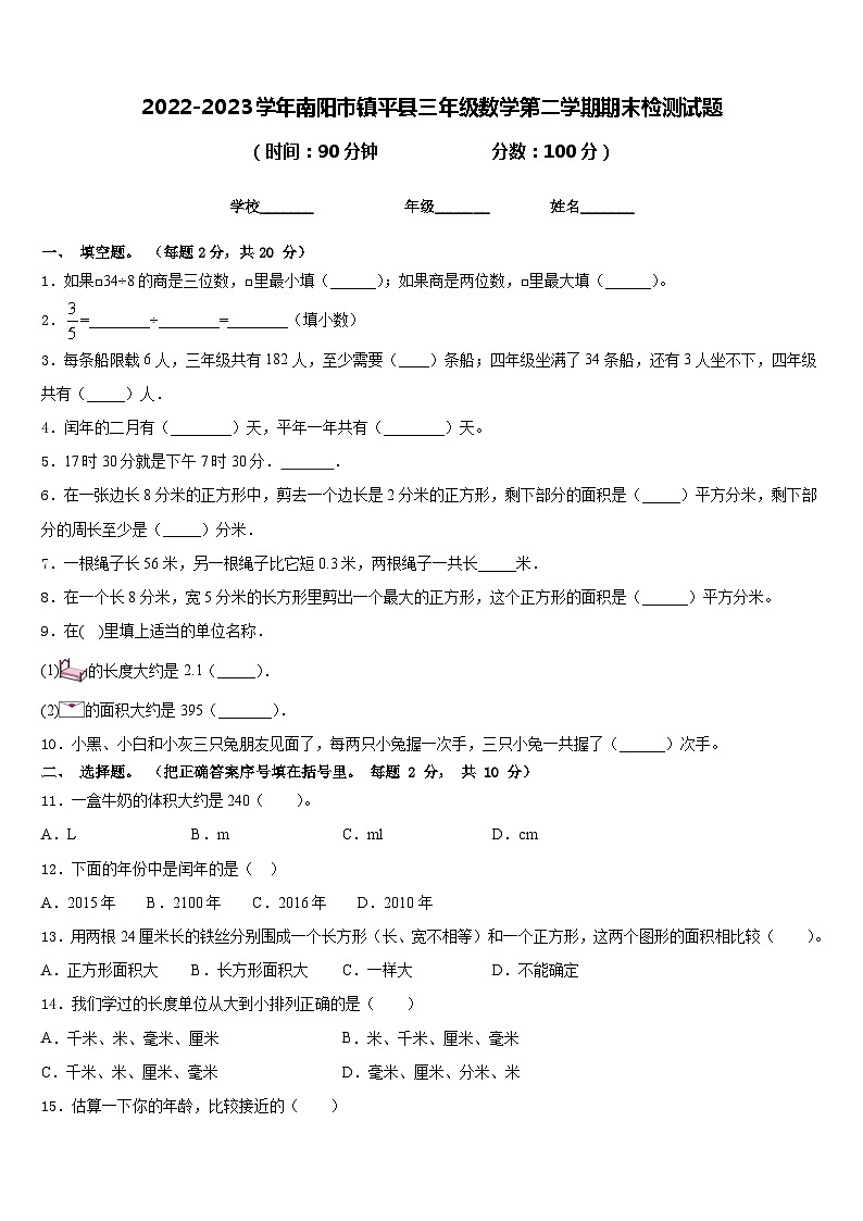 2022-2023学年南阳市镇平县三年级数学第二学期期末检测试题含答案第1页