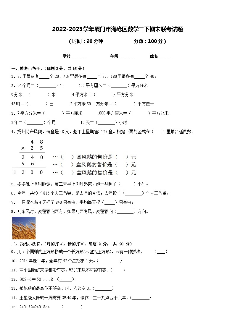 2022-2023学年厦门市海沧区数学三下期末联考试题含答案01
