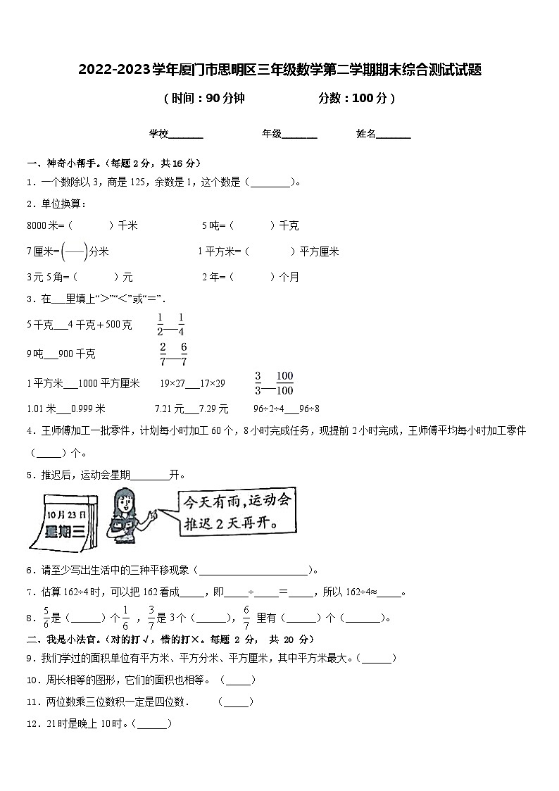 2022-2023学年厦门市思明区三年级数学第二学期期末综合测试试题含答案第1页