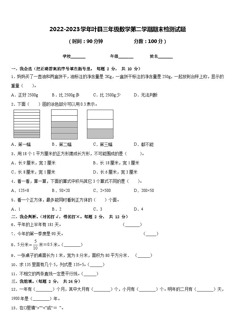 2022-2023学年叶县三年级数学第二学期期末检测试题含答案第1页