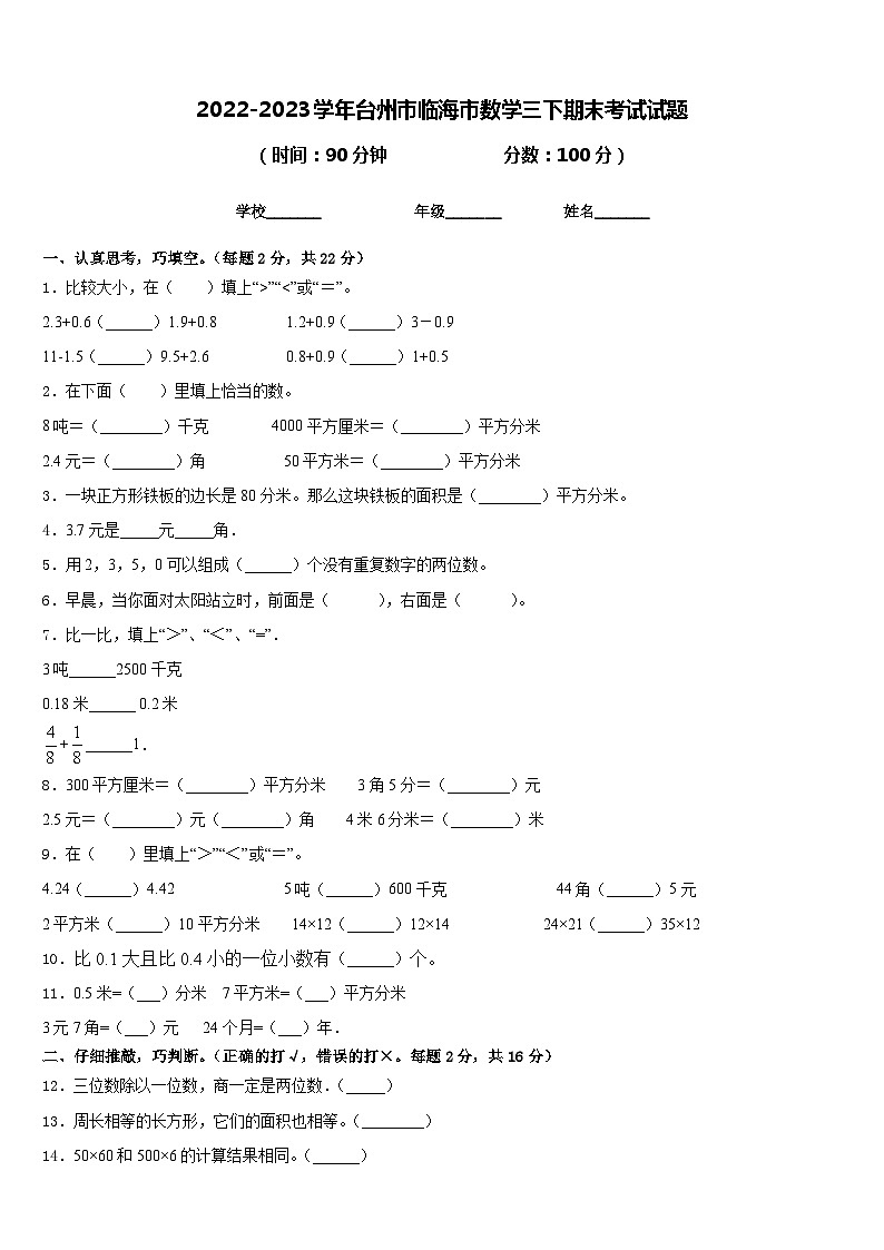 2022-2023学年台州市临海市数学三下期末考试试题含答案第1页