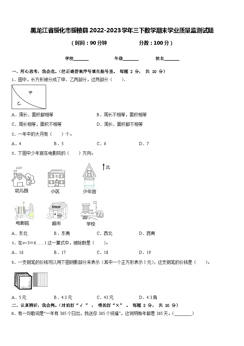 黑龙江省绥化市绥棱县2022-2023学年三下数学期末学业质量监测试题含答案01