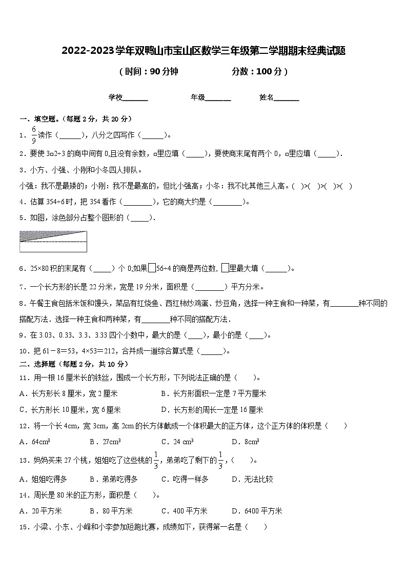 2022-2023学年双鸭山市宝山区数学三年级第二学期期末经典试题含答案01