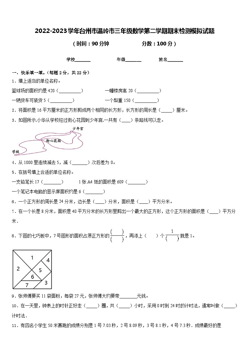 2022-2023学年台州市温岭市三年级数学第二学期期末检测模拟试题含答案01