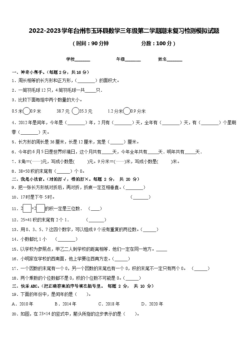 2022-2023学年台州市玉环县数学三年级第二学期期末复习检测模拟试题含答案01