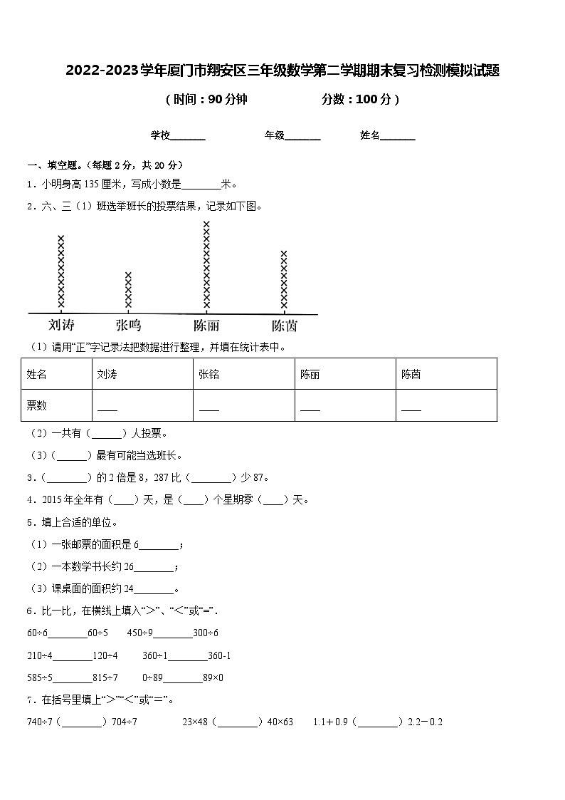 2022-2023学年厦门市翔安区三年级数学第二学期期末复习检测模拟试题含答案第1页