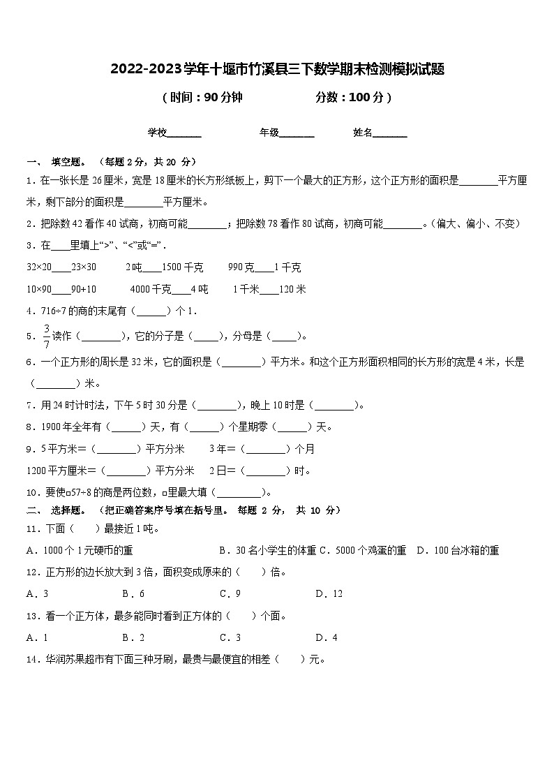 2022-2023学年十堰市竹溪县三下数学期末检测模拟试题含答案第1页