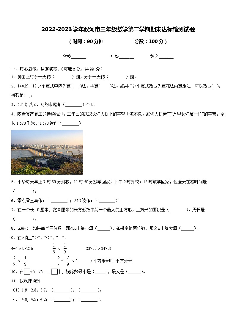 2022-2023学年双河市三年级数学第二学期期末达标检测试题含答案第1页