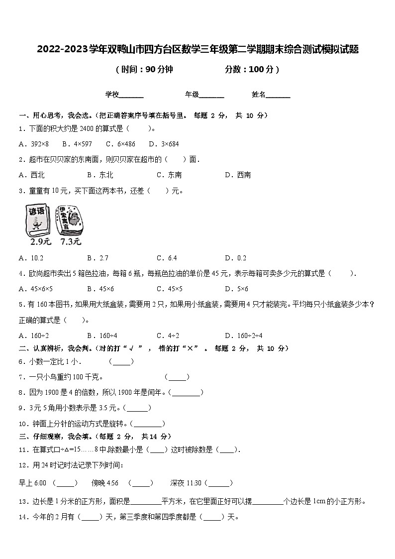 2022-2023学年双鸭山市四方台区数学三年级第二学期期末综合测试模拟试题含答案第1页