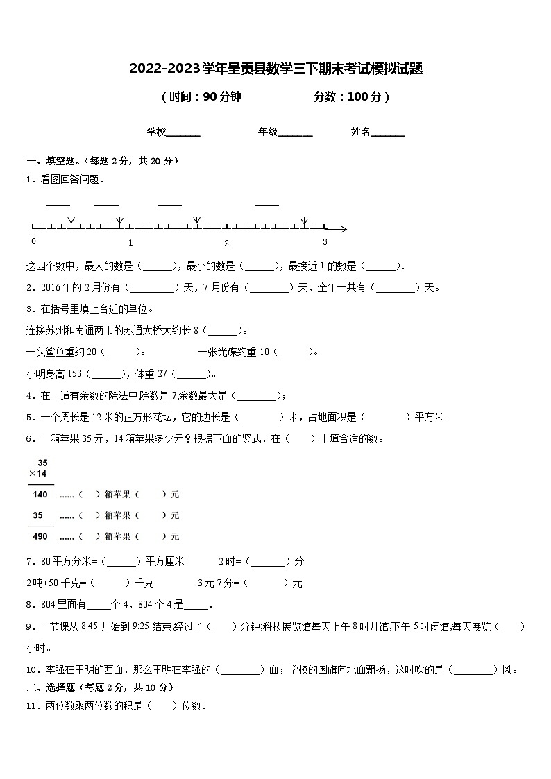 2022-2023学年呈贡县数学三下期末考试模拟试题含答案第1页
