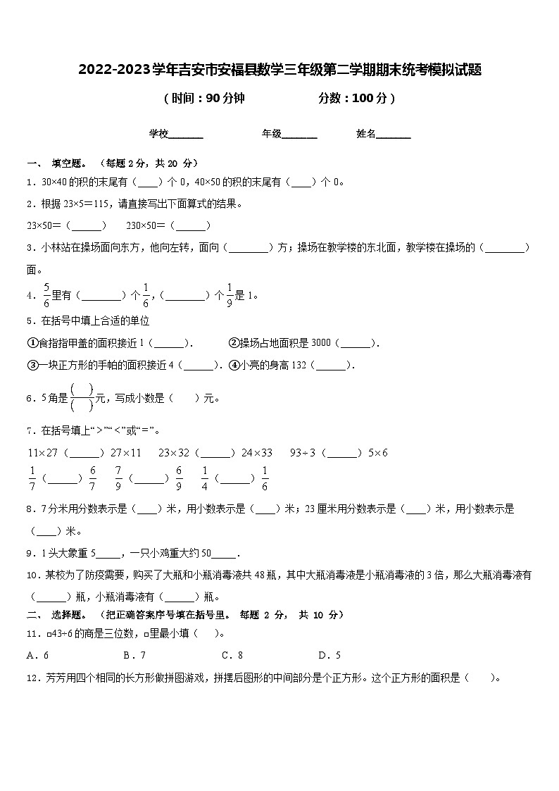 2022-2023学年吉安市安福县数学三年级第二学期期末统考模拟试题含答案第1页