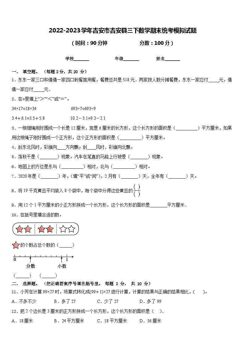 2022-2023学年吉安市吉安县三下数学期末统考模拟试题含答案第1页