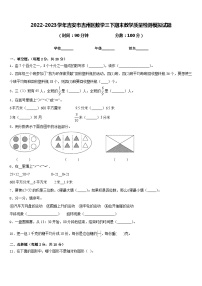 2022-2023学年吉安市吉州区数学三下期末教学质量检测模拟试题含答案